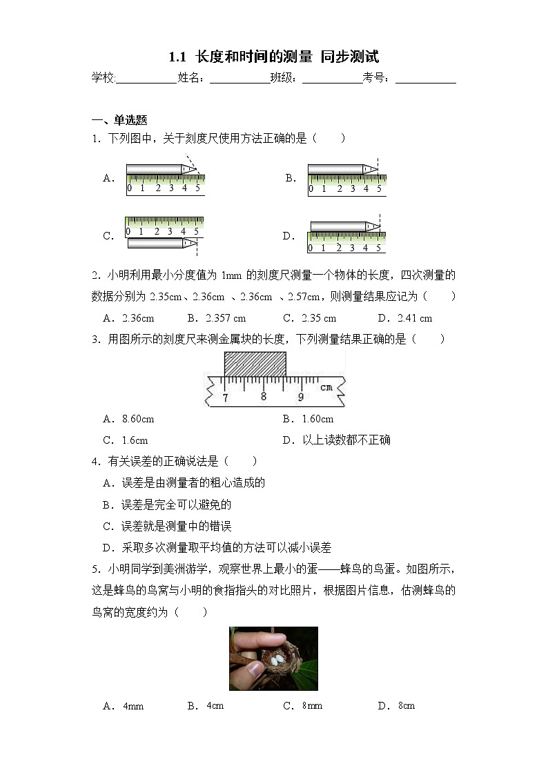 1.1 長度和時間的測量 同步測試第1頁