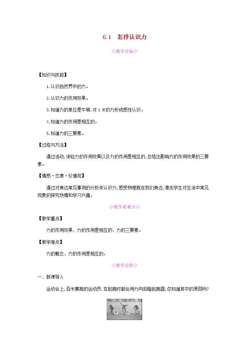 2020春八年级物理下册6.1怎样认识力教学设计新版粤教沪版01