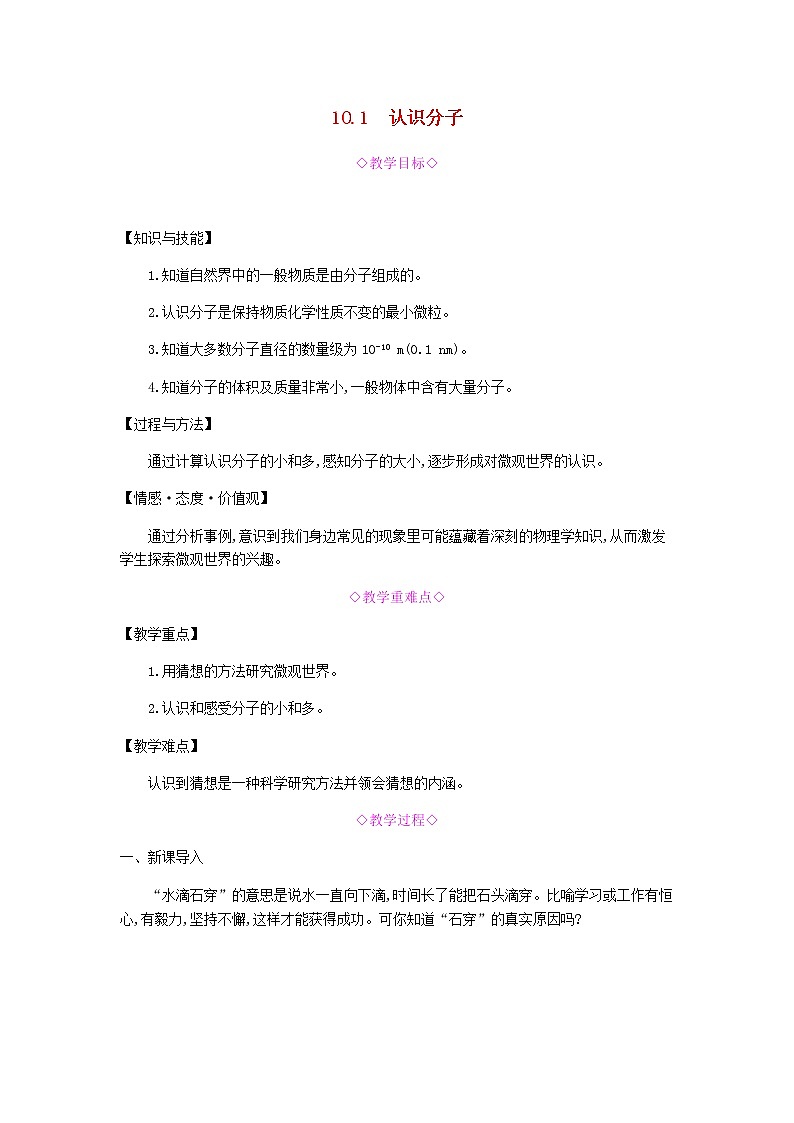 2020春八年级物理下册10.1认识分子教学设计新版粤教沪版01