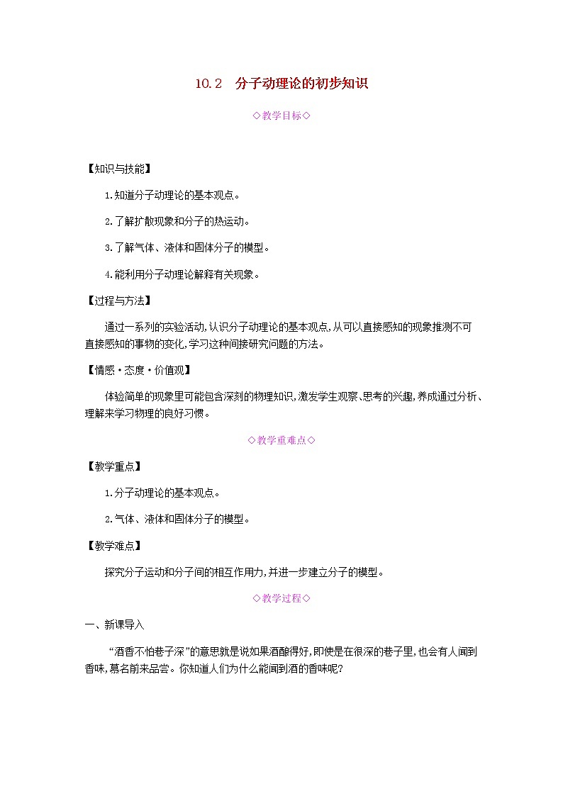 2020春八年级物理下册10.2分子动理论的初步知识教学设计新版粤教沪版第1页