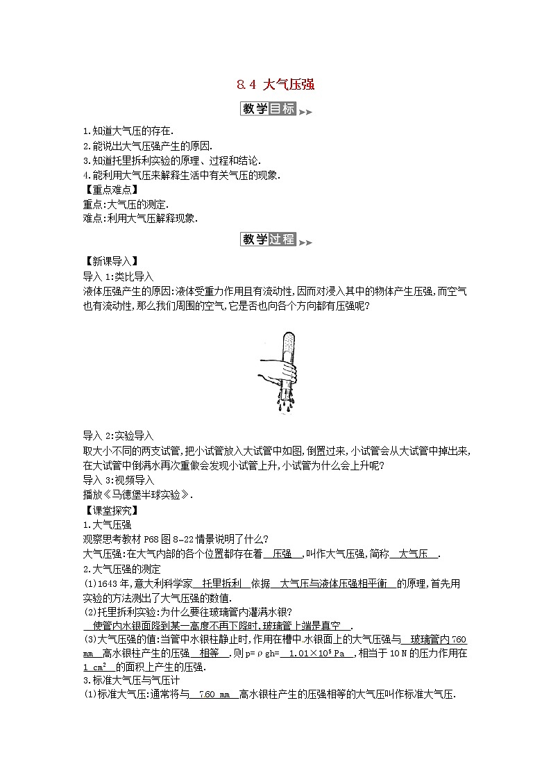 2020年春八年级物理下册8.4大气压强教案附当堂检测题及备课参考资料新版北师大版第1页