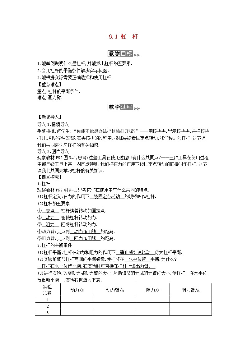 2020年春八年级物理下册9.1杠杆教案附当堂检测题及备课参考资料新版北师大版01