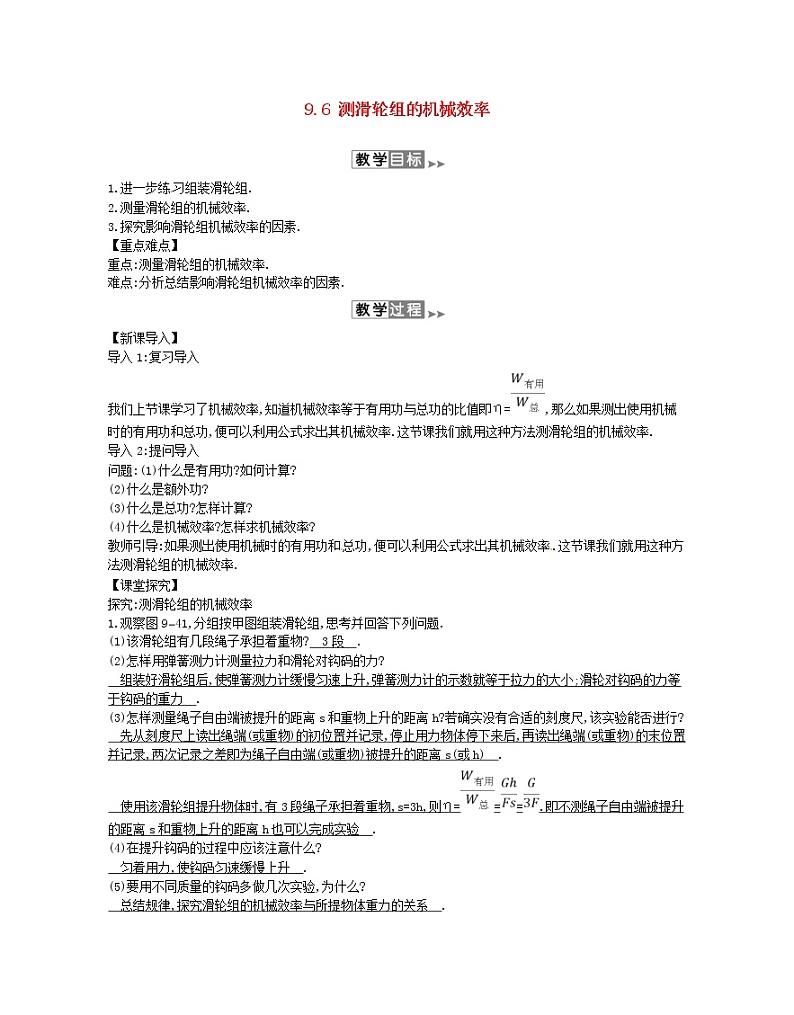 2020年春八年级物理下册9.6测滑轮组的机械效率教案附当堂检测题及备课参考资料新版北师大版第1页