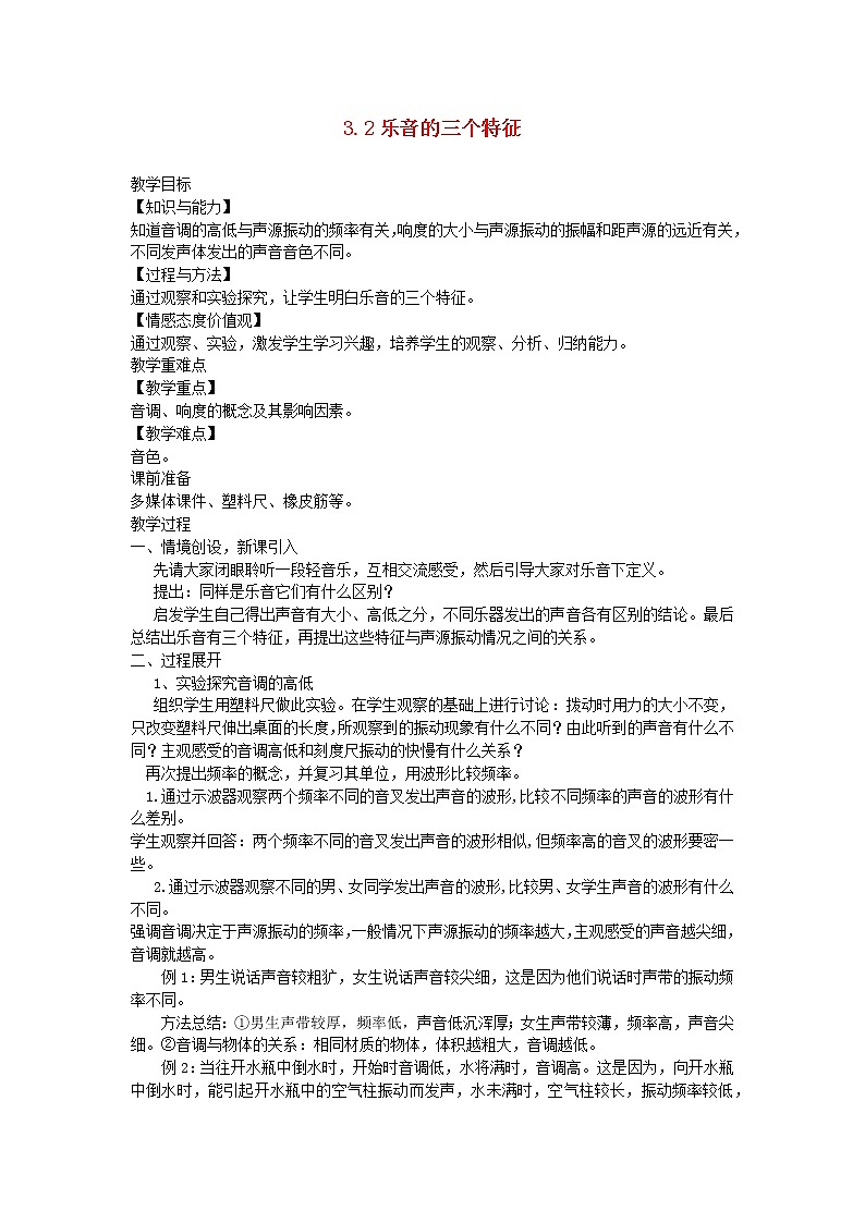 2020_2021学年八年级物理上册3.2乐音的三个特征教学设计新版教科版01