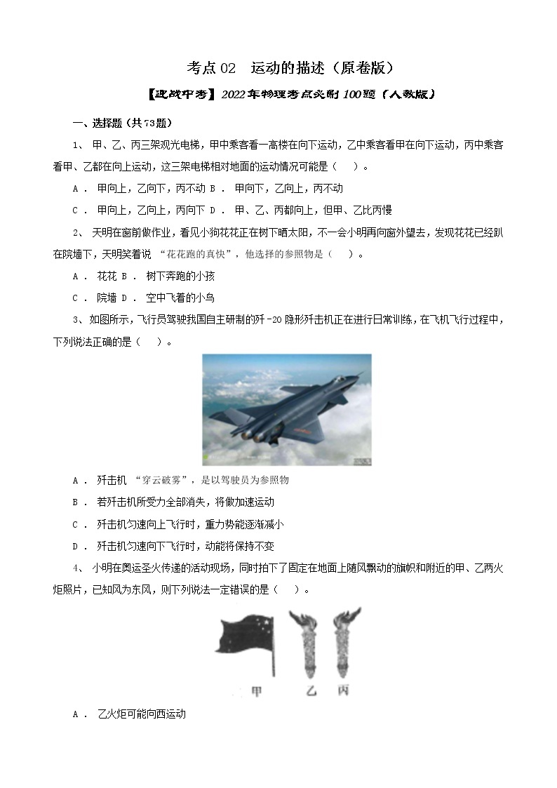 考点02  运动的描述-【迎战中考】2022年物理考点必刷100题（人教版）01