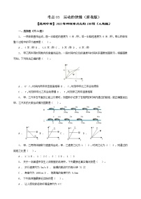 考点03  运动的快慢-【迎战中考】2022年物理考点必刷100题（人教版）