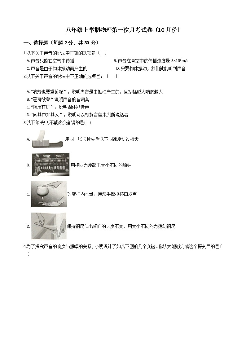 2020-2021年陕西省西安八年级上学期物理第一次月考试卷附答案第1页