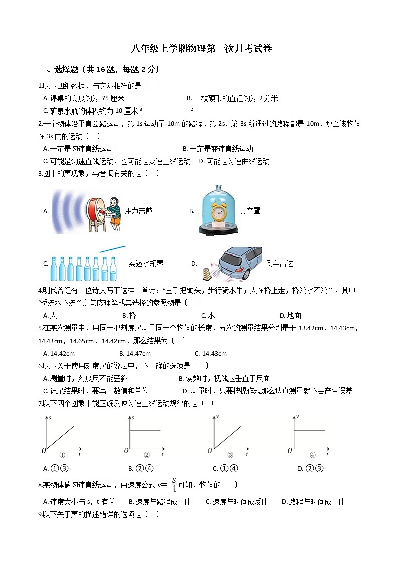 2020-2021年福建省龙岩市八年级上学期物理第一次月考试卷附答案第1页
