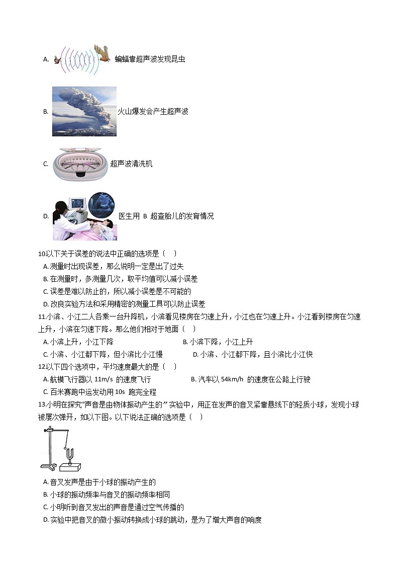 2020-2021年福建省龙岩市八年级上学期物理第一次月考试卷附答案第2页