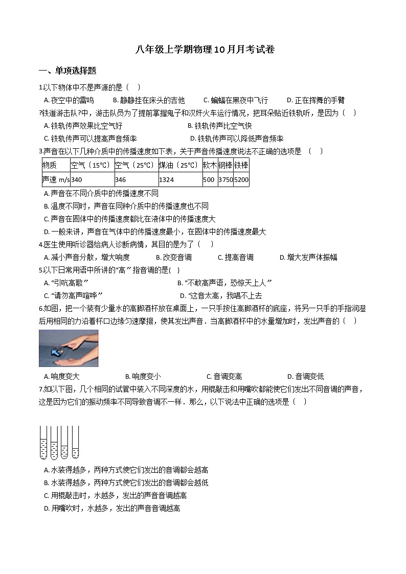 2020-2021年江苏省常州市八年级上学期物理10月月考试卷附答案第1页