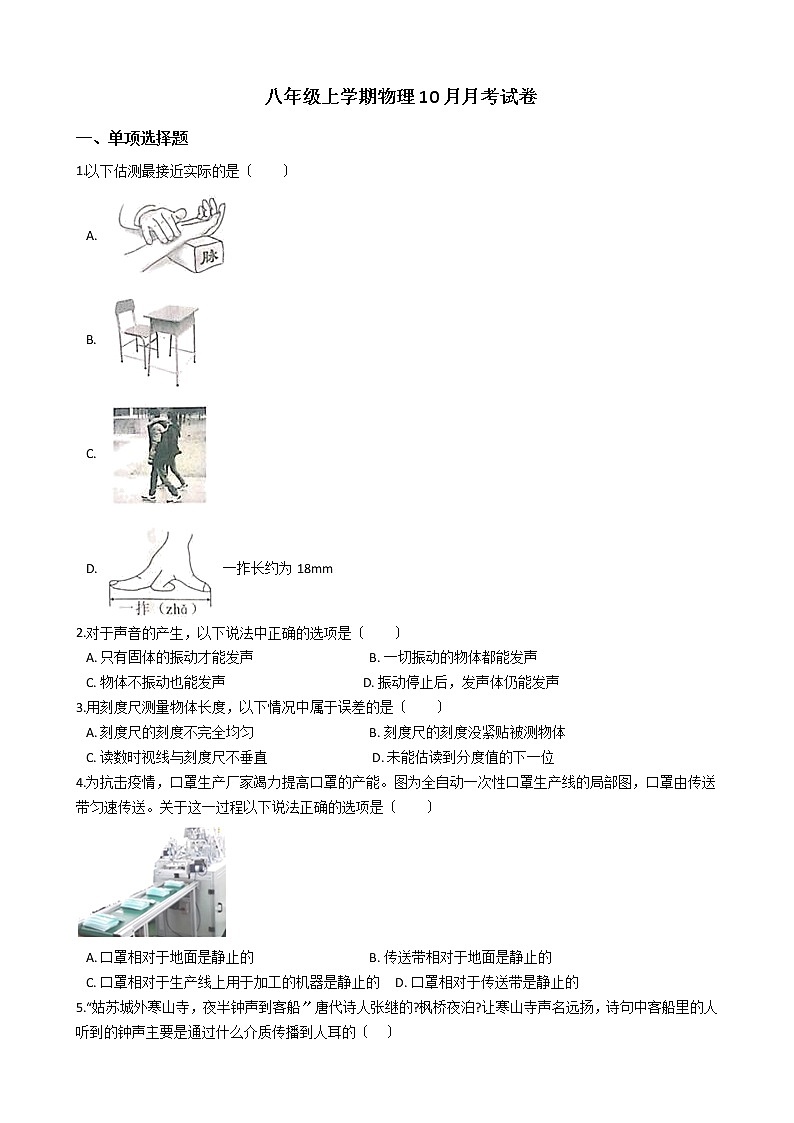 2020-2021年陜西省渭南八年級(jí)上學(xué)期物理10月月考試卷附答案第1頁