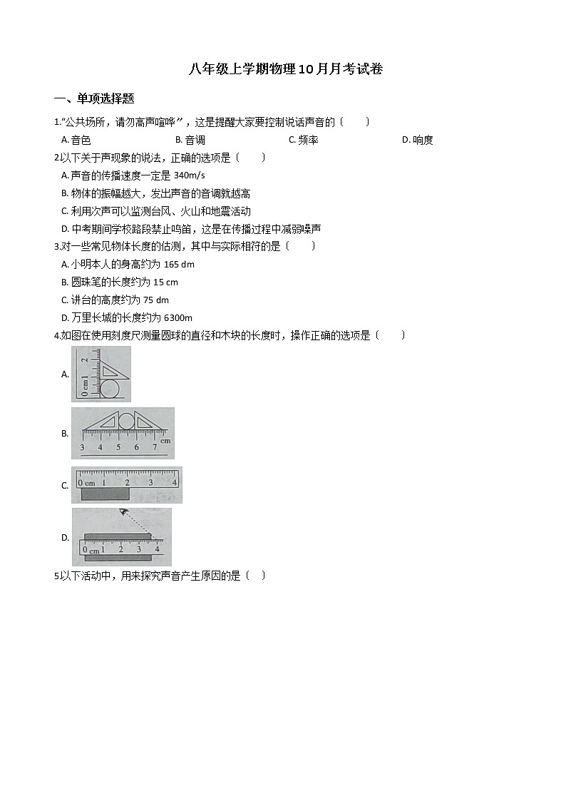 2020-2021年安徽省無為市八年級上學期物理10月月考試卷附答案第1頁