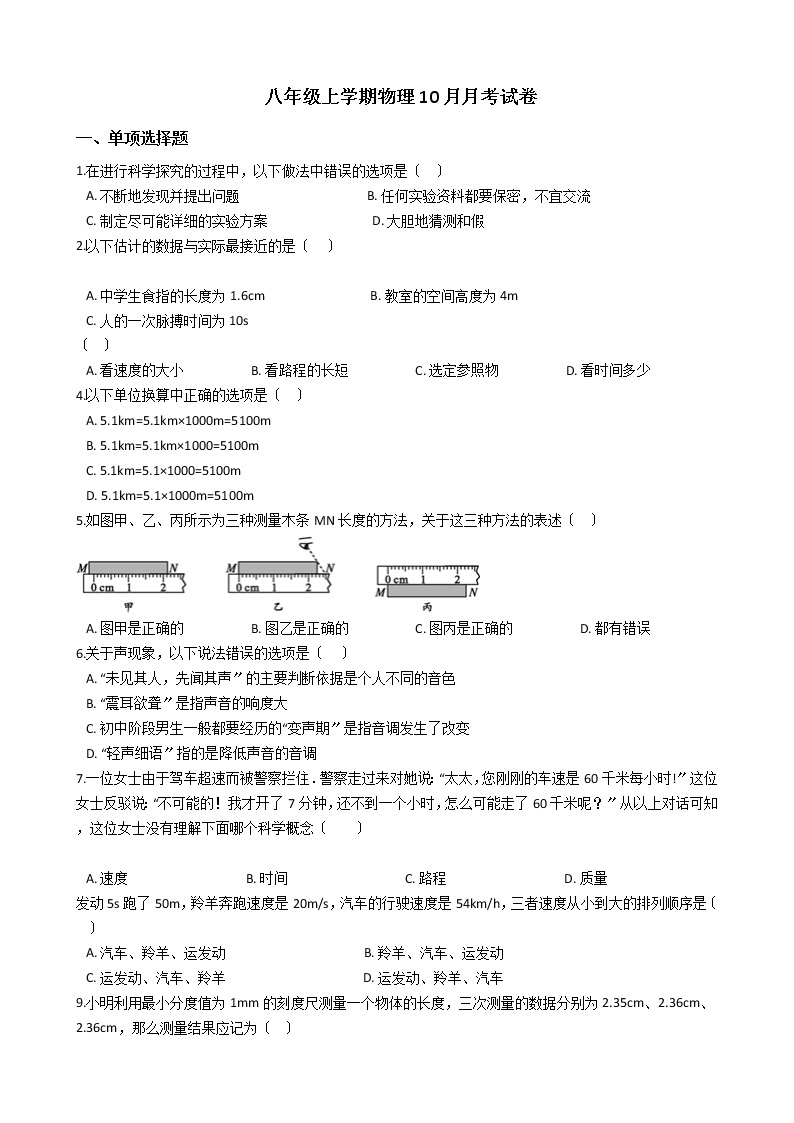 2020-2021年福建省三明市八上学期物理10月月考试卷附答案01
