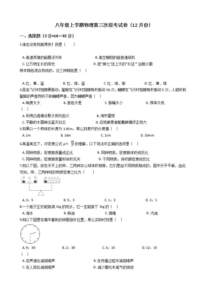 2020-2021年福建省泉州市八年級上學期物理第三次段考試卷（12月份）附答案第1頁