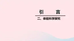 2020秋八年级物理上册引言二体验科学探究课件新版苏科版