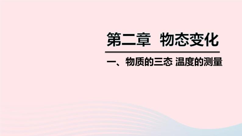 2020秋八年级物理上册第二章一物质的三态温度的测量课件新版苏科版01