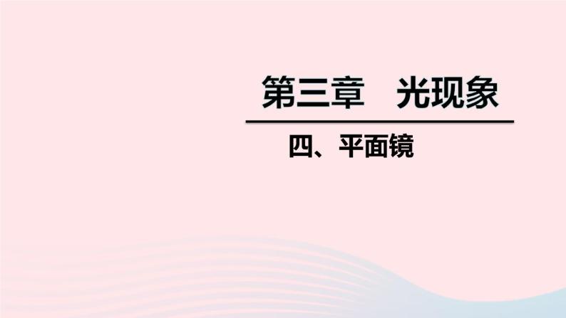 2020秋八年级物理上册第三章四平面镜课件新版苏科版01