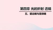 苏科版八年级上册4.5 望远镜与显微镜说课课件ppt