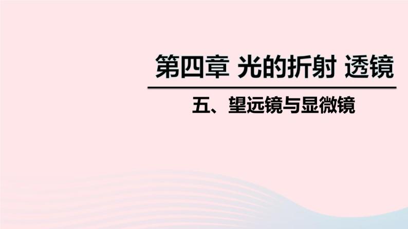 2020秋八年级物理上册第四章五望远镜与显微镜课件新版苏科版01