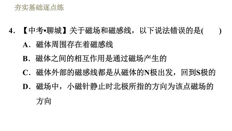 北师版九年级下册物理习题课件 第14章 14.2磁 场07