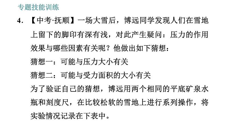 沪粤版八年级下册物理课件 第8章 专训(五) 压强的科学探究第8页