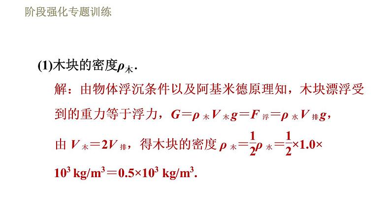 苏科版八年级下册物理课件 第10章 阶段强化专题训练(九) 专训2 浮力的综合计算04