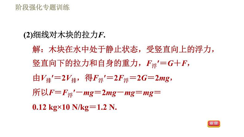 苏科版八年级下册物理课件 第10章 阶段强化专题训练(九) 专训2 浮力的综合计算05
