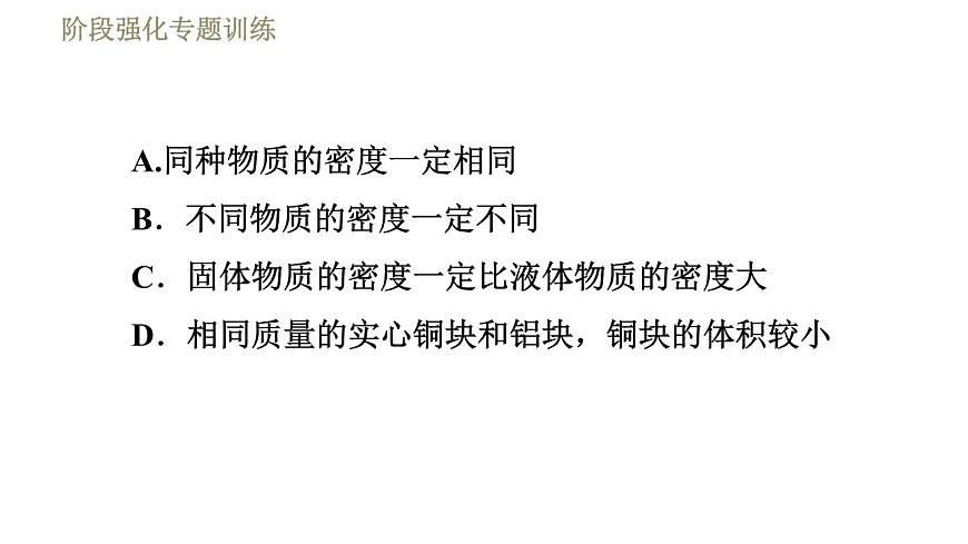 蘇科版八年級下冊物理課件 第6章 階段強化專題訓(xùn)練（二）  專訓(xùn)1  物質(zhì)的密度第5頁