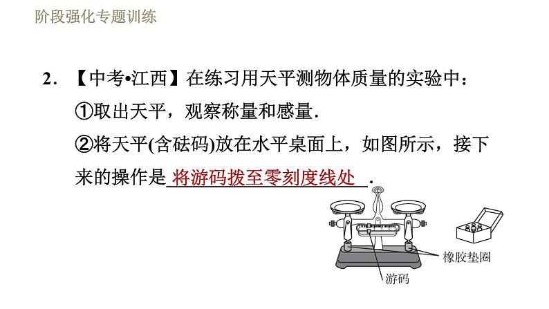 苏科版八年级下册物理课件 第6章 阶段强化专题训练(一) 专训1 天平的正确使用04