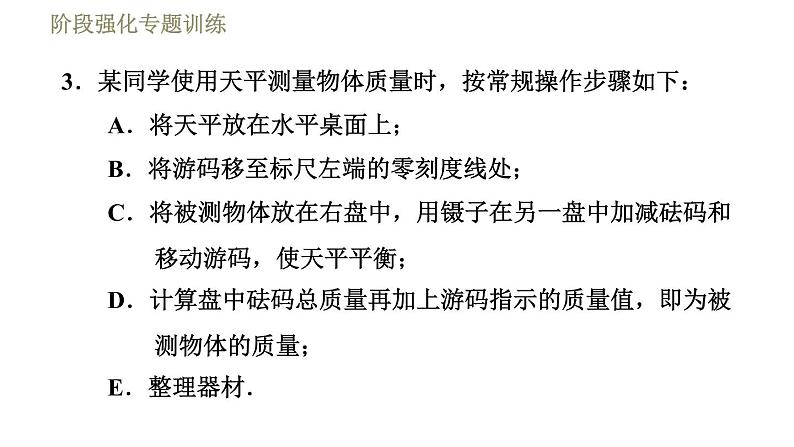 苏科版八年级下册物理课件 第6章 阶段强化专题训练(一) 专训1 天平的正确使用06