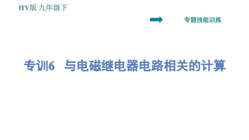 沪粤版九年级下册物理习题课件 第16章 专训6 与电磁继电器电路相关的计算第1页