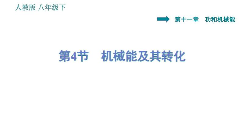 人教版八年级下册物理课件 第11章 11.4 机械能及其转化第1页