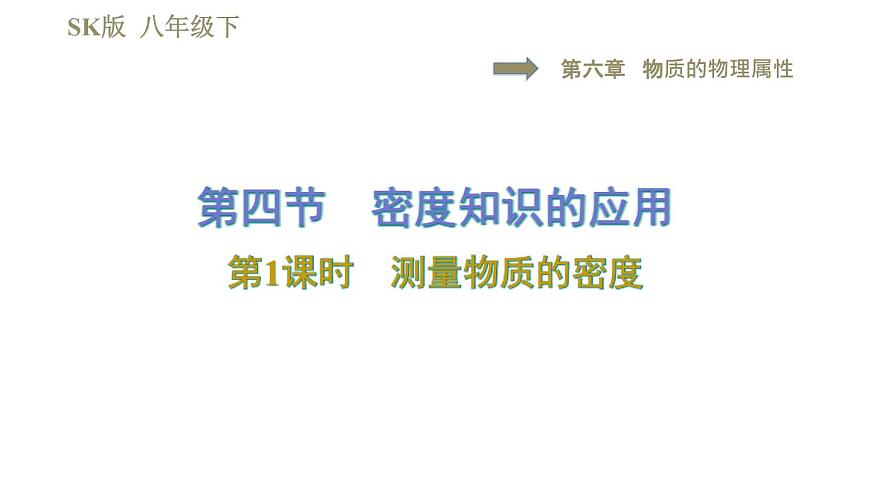 蘇科版八年級(jí)下冊(cè)物理課件 第6章 6.4.1測(cè)量物質(zhì)的密度第1頁(yè)