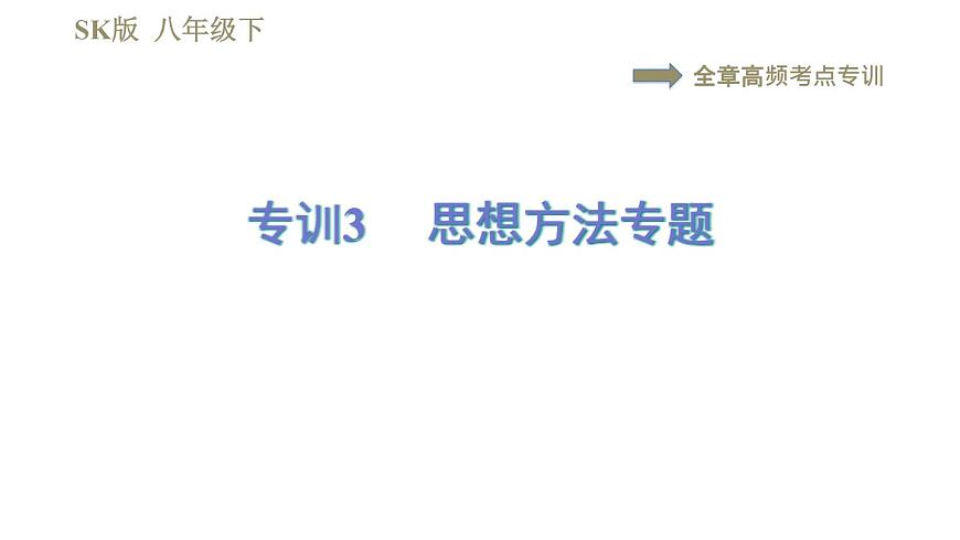 蘇科版八年級下冊物理課件 第9章 全章高頻考點專訓 專訓3 思想方法專題第1頁