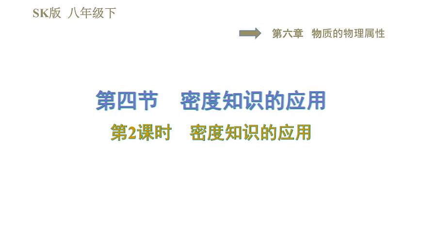 蘇科版八年級(jí)下冊(cè)物理課件 第6章 6.4.2密度知識(shí)的應(yīng)用第1頁(yè)
