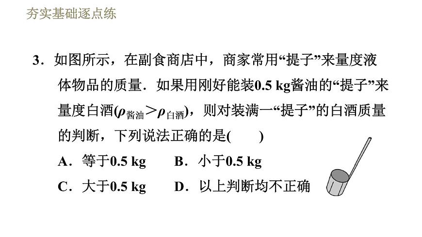 蘇科版八年級(jí)下冊(cè)物理課件 第6章 6.4.2密度知識(shí)的應(yīng)用第8頁(yè)