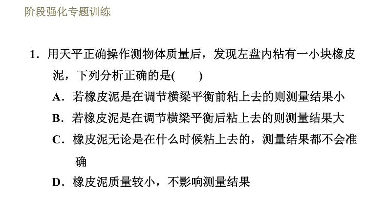 苏科版八年级下册物理课件 第6章 阶段强化专题训练(一) 专训2 天平异常现象的分析与处理第3页