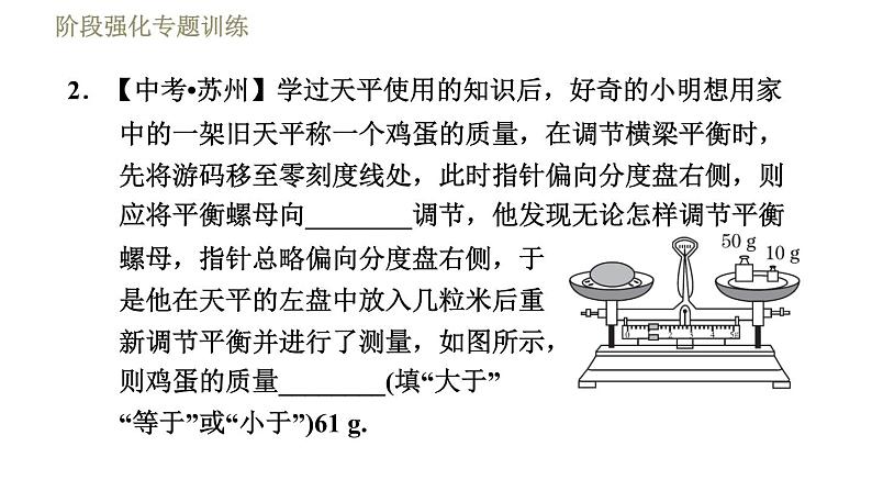 苏科版八年级下册物理课件 第6章 阶段强化专题训练(一) 专训2 天平异常现象的分析与处理第5页