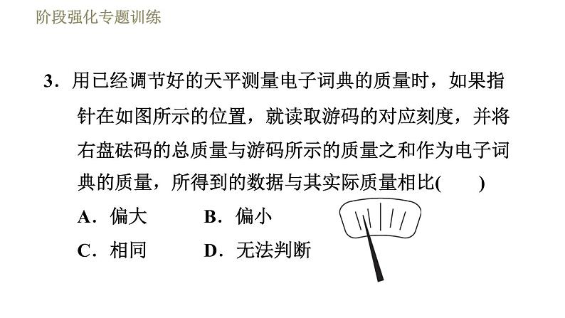 苏科版八年级下册物理课件 第6章 阶段强化专题训练(一) 专训2 天平异常现象的分析与处理第7页