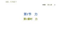 人教版八年级下册7.1 力示范课课件ppt