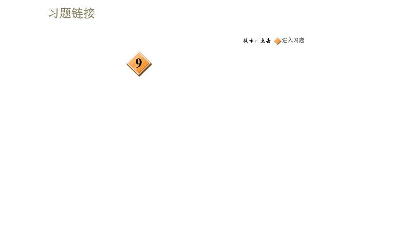 鲁科版八年级下册物理课件 第6章 阶段强化专题训练(二) 专训1 二力平衡条件及其应用03