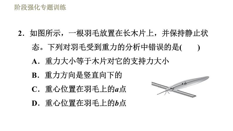 鲁科版八年级下册物理课件 第6章 阶段强化专题训练(二) 专训1 二力平衡条件及其应用07