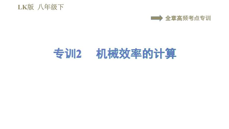 鲁科版八年级下册物理课件 第9章 全章高频考点专训 专训2 机械效率的计算01