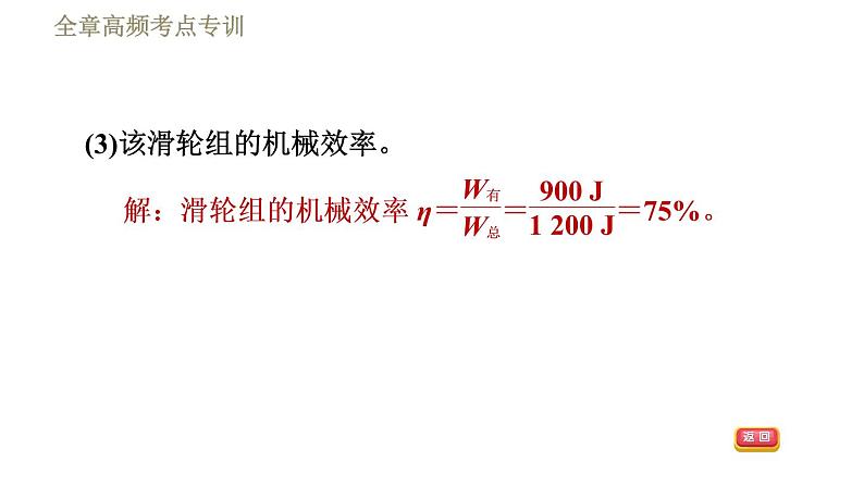 鲁科版八年级下册物理课件 第9章 全章高频考点专训 专训2 机械效率的计算06