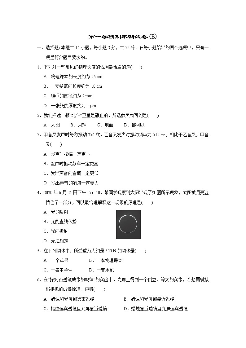滬科版八年級上冊物理 第一學期期末測試卷(B)第1頁