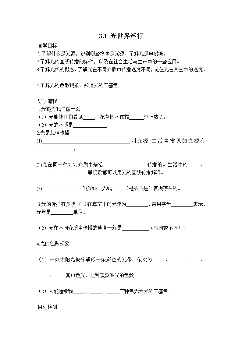 沪粤版八年级上册物理 第3章 【学案】3.1 光世界巡行教案第1页