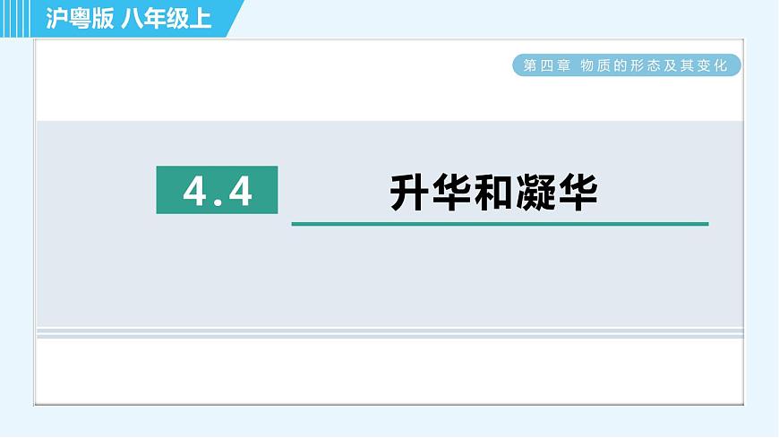 滬粵版八年級上冊物理習(xí)題課件 第4章 4.4升華和凝華第1頁