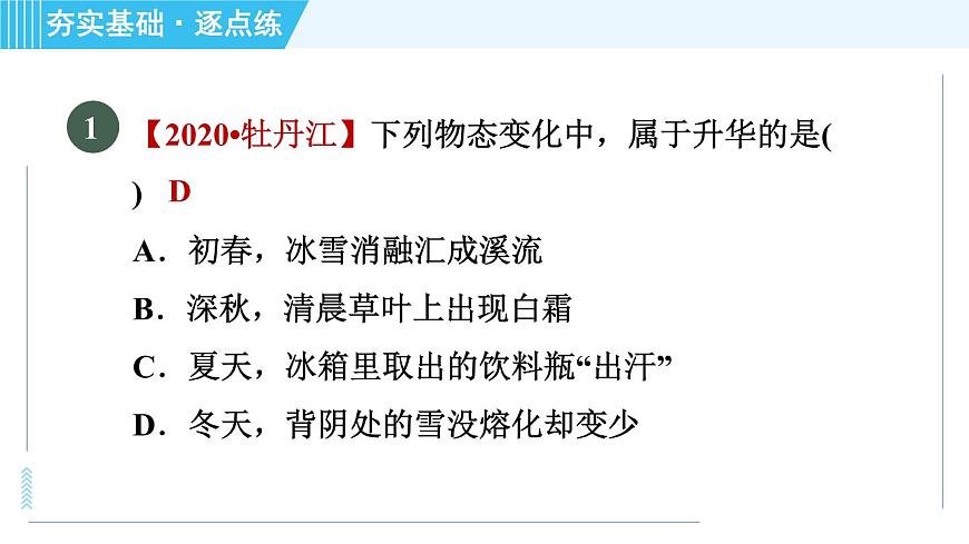 滬粵版八年級上冊物理習(xí)題課件 第4章 4.4升華和凝華第4頁