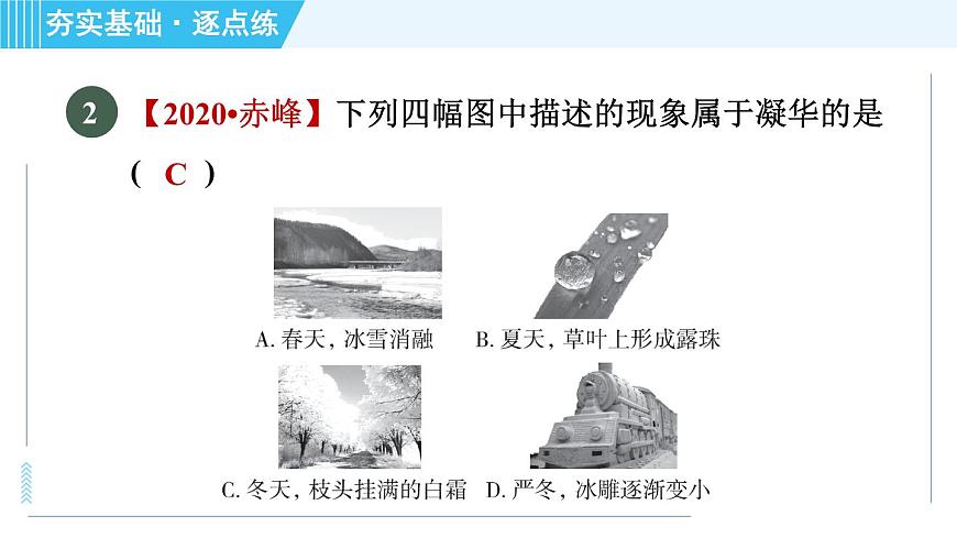 滬粵版八年級上冊物理習(xí)題課件 第4章 4.4升華和凝華第6頁