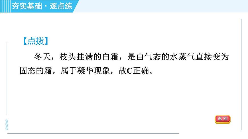 滬粵版八年級上冊物理習(xí)題課件 第4章 4.4升華和凝華第7頁
